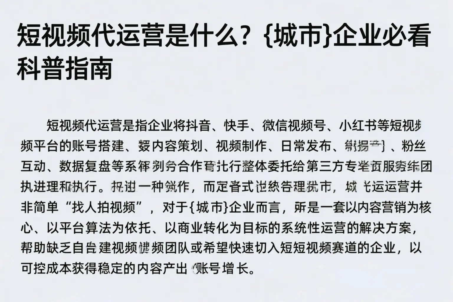 短视频代运营是什么？丰润企业必看科普指南
