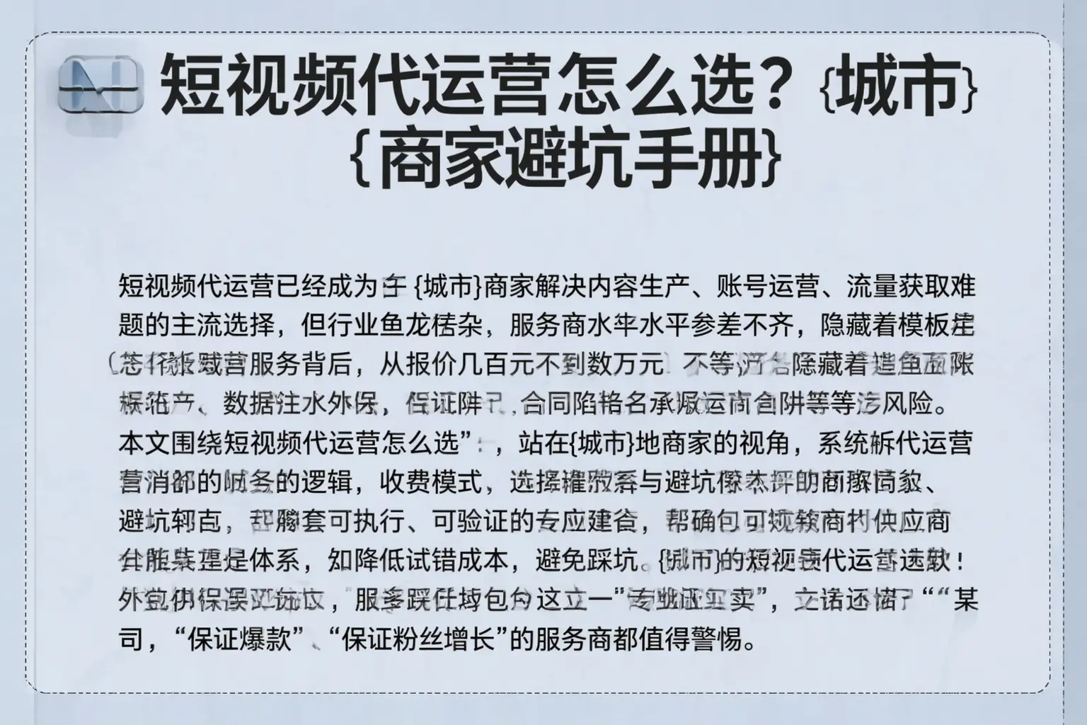 短视频代运营怎么选？丰润商家避坑手册