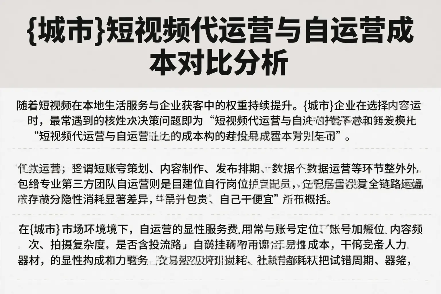丰润短视频代运营与自运营成本对比分析