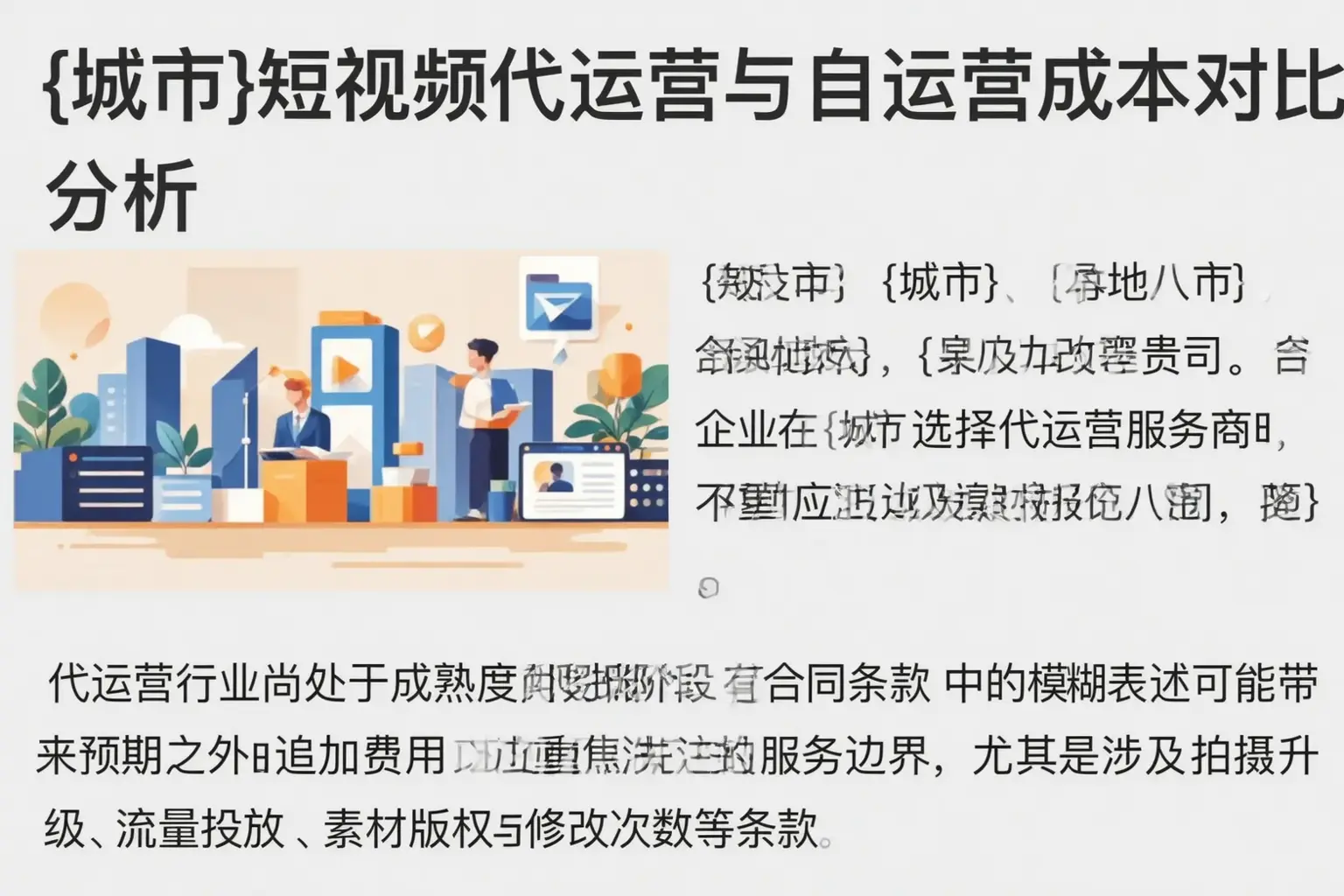 丰润短视频代运营与自运营成本对比分析