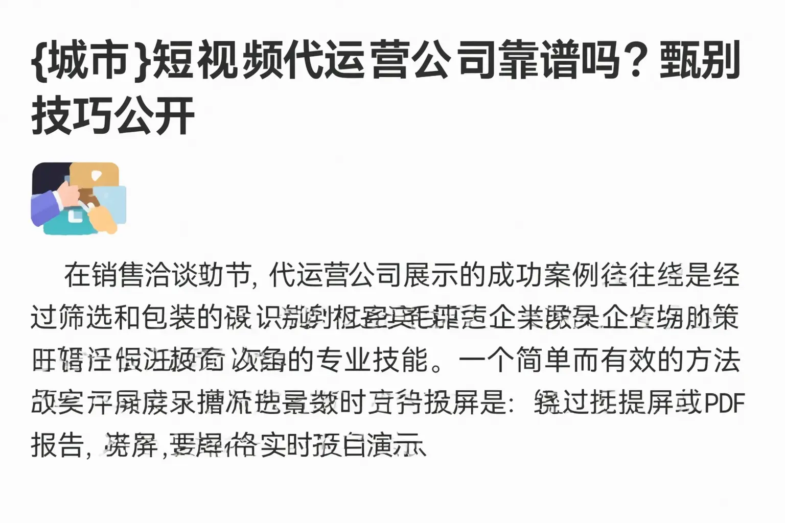 丰润短视频代运营公司靠谱吗？甄别技巧公开