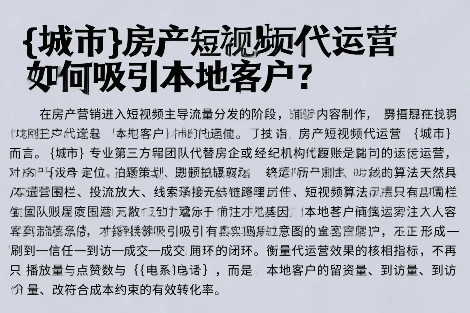 丰润房产短视频代运营如何吸引本地客户？