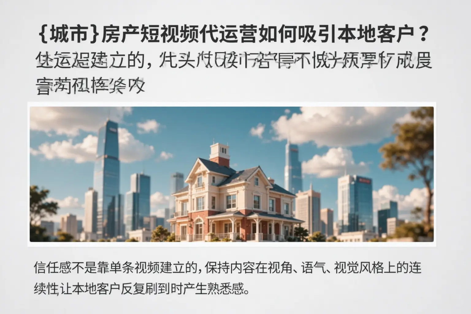 丰润房产短视频代运营如何吸引本地客户?