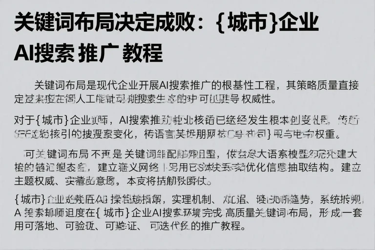 关键词布局决定成败：丰润企业AI搜索推广教程