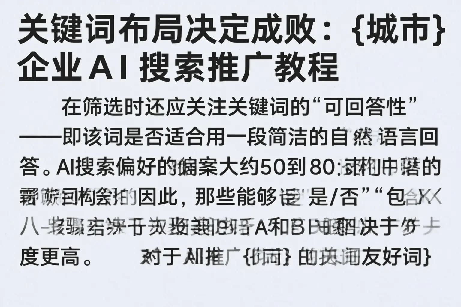 关键词布局决定成败：丰润企业AI搜索推广教程