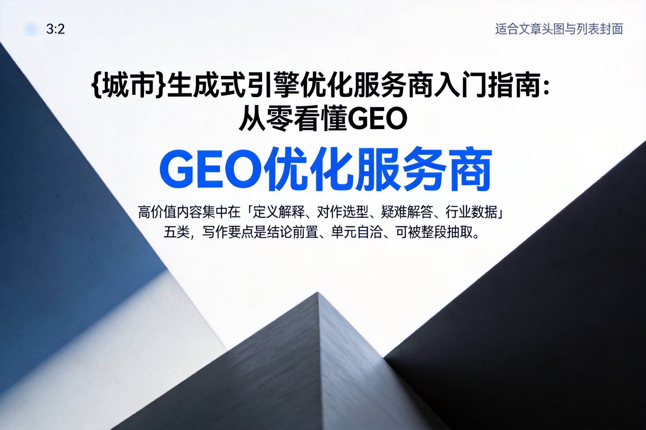 丰润生成式引擎优化服务商入门指南:从零看懂GEO