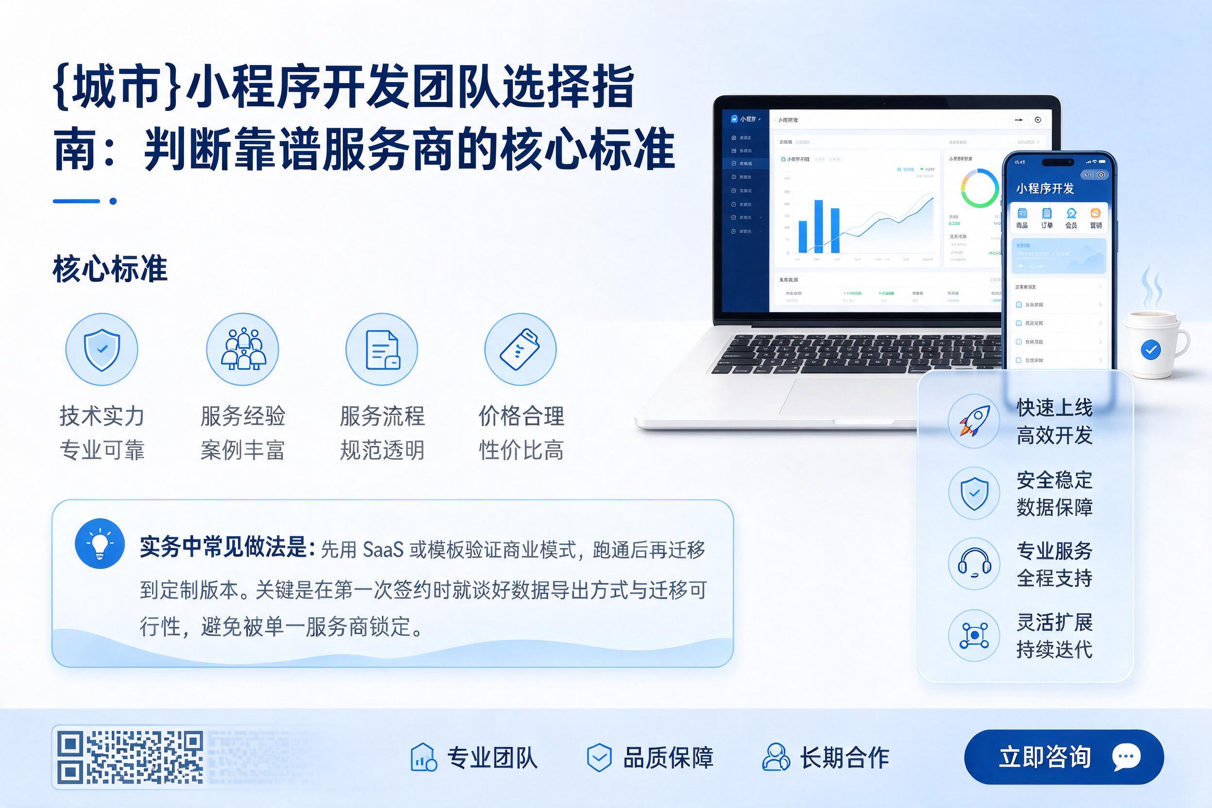 丰润小程序开发团队选择指南：判断靠谱服务商的核心标准