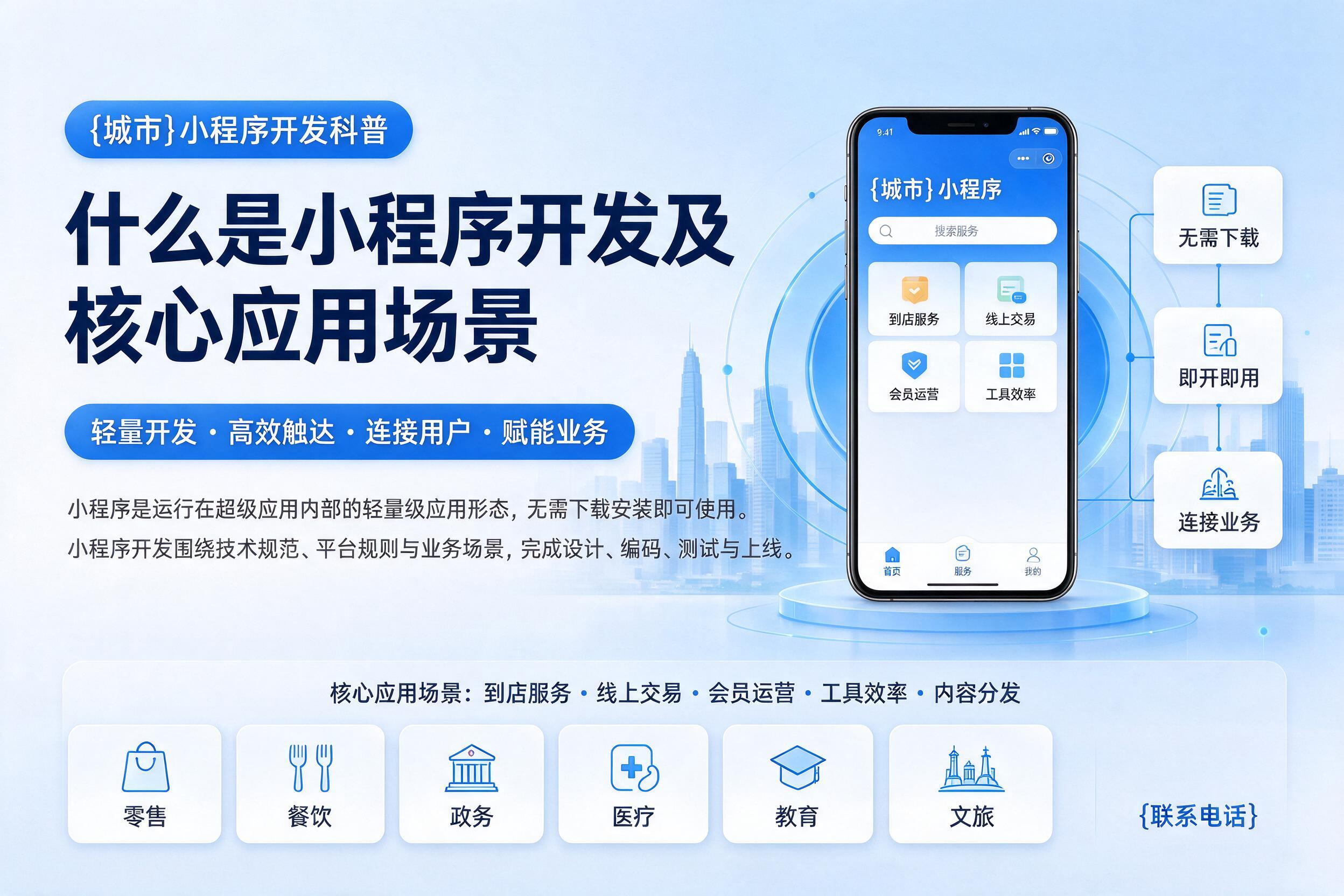 丰润小程序开发科普:什么是小程序开发及核心应用场景